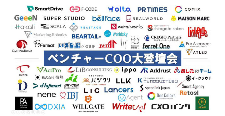 ライトアップ、成⻑ベンチャー企業50社のCOOが集結する"ベンチャーCOO⼤登壇会"初開催