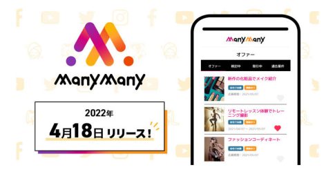インフルエンサー向けお仕事アプリ「Many×Many（メニメニ）」、正式サービスを開始